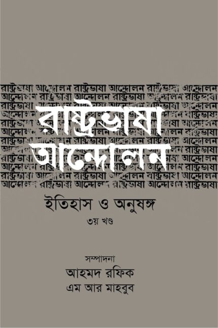 রাষ্ট্রভাষা আন্দোলন ইতিহাস ও অনুষঙ্গ (৩য় খণ্ড)
