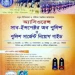 অ্যাসিওরেন্স সাব-ইন্সপেক্টর অব পুলিশ ও পুলিশ সার্জেন্ট নিয়োগ গাইড