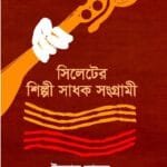 সিলেটের শিল্পী সাধক সংগ্রামী