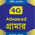 S@ifur's 4G Grammar | সাইফুর'স ফোরজি গ্রামার