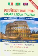 ইতালীয়ান ভাষা শিক্ষা IMPARA LINGUA ITALIANO