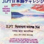 JLPT নিহোনগো মাতোমে N4(White Print)