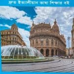 ইতালিয়ান ভাষা শিক্ষা: দ্রুত ইতালিয়ান ভাষা শিক্ষার বই
