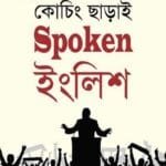 কোচিং ছাড়াই স্পোকেন ইংলিশ