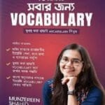 সবার জন্য Vocabulary