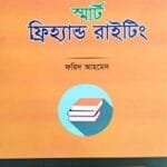 স্মার্ট ফ্রিহ্যান্ড রাইটিং