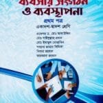 ব্যবসায় সংগঠন ও ব্যবস্থাপনা - প্রথম পত্র - উচ্চ মাধ্যমিক