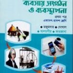 ব্যবসায় সংগঠন ও ব্যবস্থাপনা - প্রথম পত্র - উচ্চ মাধ্যমিক