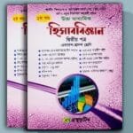 হিসাববিজ্ঞান - উচ্চ মাধ্যমিক - দ্বিতীয় পত্র - ১ম খন্ড ও ২য় খন্ড - একাদশ দ্বাদশ শ্রেণি