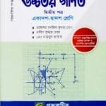 উচ্চতর গণিত - দ্বিতীয় পত্র - উচ্চ মাধ্যমিক