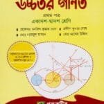উচ্চতর গণিত - প্রথম পত্র - উচ্চ মাধ্যমিক