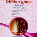 পৌরনীতি ও সুশাসন - দ্বিতীয় পত্র - উচ্চ মাধ্যমিক ।