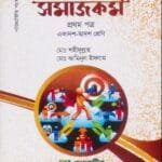 সমাজকর্ম - প্রথম পত্র - উচ্চ মাধ্যমিক
