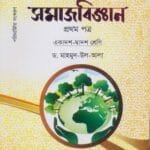 সমাজবিজ্ঞান - প্রথম পত্র - উচ্চ মাধ্যমিক