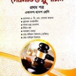 পৌরনীতি ও সুশাসন - প্রথম পত্র - উচ্চ মাধ্যমিক ( একাদশ-দ্বাদশ )