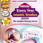 ইসলাম শিক্ষা - ঐচ্ছিক কলেজ - প্রভাষক উচ্চ মাধ্যমিক বিদ্যালয়/কলেজ - বিষয় কোড ৪২৭ - দিকদর্শন প্রকাশনী লিঃ