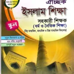 ইসলাম শিক্ষা - ঐচ্ছিক স্কুল - সহকারী শিক্ষক (ধর্ম ও নৈতিক শিক্ষা) [নিম্ন মাধ্যমিক, মাধ্যমিক ও উচ্চ মাধ্যমিক বিদ্যালয়] - বিষয় কোড ৩১৪ - দিকদর্শন প্রকাশনী লিঃ