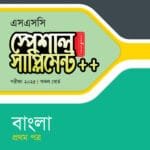 পাঞ্জেরী বাংলা প্রথম পত্র স্পেশাল সাপ্লিমেন্ট ++ (এসএসসি ২০২৫) (পেপারব্যাক)
