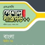 পাঞ্জেরী বাংলা দ্বিতীয় পত্র স্পেশাল সাপ্লিমেন্ট ++ (এসএসসি ২০২৫) (পেপারব্যাক)