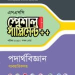 পাঞ্জেরী পদার্থবিজ্ঞান স্পেশাল সাপ্লিমেন্ট ++ (এসএসসি ২০২৫) (পেপারব্যাক)