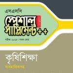 পাঞ্জেরী কৃষিশিক্ষা স্পেশাল সাপ্লিমেন্ট ++ (এসএসসি ২০২৫) (পেপারব্যাক)