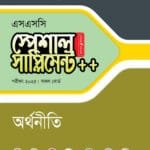 পাঞ্জেরী অর্থনীতি স্পেশাল সাপ্লিমেন্ট ++ (এসএসসি ২০২৫) (পেপারব্যাক)