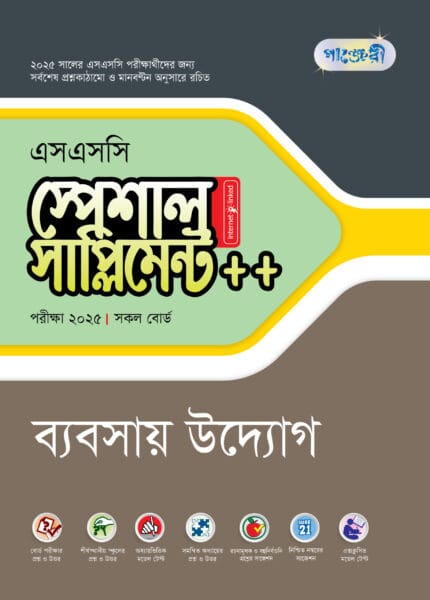 পাঞ্জেরী ব্যবসায় উদ্যোগ স্পেশাল সাপ্লিমেন্ট ++ (এসএসসি ২০২৫) (পেপারব্যাক)