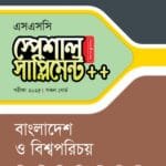 পাঞ্জেরী বাংলাদেশ ও বিশ্বপরিচয় স্পেশাল সাপ্লিমেন্ট ++ (এসএসসি ২০২৫) (পেপারব্যাক)
