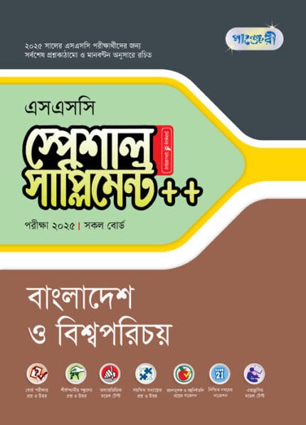 পাঞ্জেরী বাংলাদেশ ও বিশ্বপরিচয় স্পেশাল সাপ্লিমেন্ট ++ (এসএসসি ২০২৫) (পেপারব্যাক)