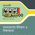 পাঞ্জেরী বাংলাদেশের ইতিহাস ও বিশ্বসভ্যতা স্পেশাল সাপ্লিমেন্ট ++ (এসএসসি ২০২৫) (পেপারব্যাক)