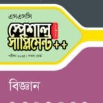 পাঞ্জেরী বিজ্ঞান স্পেশাল সাপ্লিমেন্ট ++ (এসএসসি ২০২৫) (পেপারব্যাক)