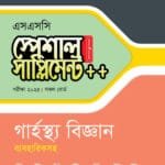 পাঞ্জেরী গার্হস্থ্য বিজ্ঞান স্পেশাল সাপ্লিমেন্ট ++ (এসএসসি ২০২৫) (পেপারব্যাক)