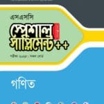 পাঞ্জেরী গণিত স্পেশাল সাপ্লিমেন্ট ++ (এসএসসি ২০২৫) (পেপারব্যাক)