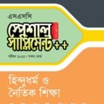 পাঞ্জেরী হিন্দুধর্ম ও নৈতিক শিক্ষা স্পেশাল সাপ্লিমেন্ট ++ (এসএসসি ২০২৫) (পেপারব্যাক)
