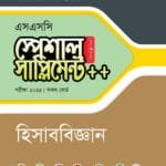 পাঞ্জেরী হিসাববিজ্ঞান স্পেশাল সাপ্লিমেন্ট ++ (এসএসসি ২০২৫) (পেপারব্যাক)