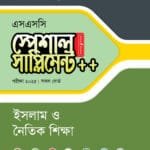 পাঞ্জেরী ইসলাম ও নৈতিক শিক্ষা স্পেশাল সাপ্লিমেন্ট ++ (এসএসসি ২০২৫) (পেপারব্যাক)