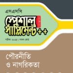 পাঞ্জেরী পৌরনীতি ও নাগরিকতা স্পেশাল সাপ্লিমেন্ট ++ (এসএসসি ২০২৫) (পেপারব্যাক)