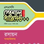 পাঞ্জেরী রসায়ন স্পেশাল সাপ্লিমেন্ট ++ (এসএসসি ২০২৫) (পেপারব্যাক)