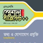 পাঞ্জেরী তথ্য ও যোগাযোগ প্রযুক্তি স্পেশাল সাপ্লিমেন্ট ++ (এসএসসি ২০২৫) (পেপারব্যাক)