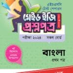 পাঞ্জেরী বাংলা প্রথম পত্র - এইচএসসি ২০২৪ টেস্ট পেপারস মেইড ইজি (প্রশ্নপত্র + উত্তরপত্র) (পেপারব্যাক)