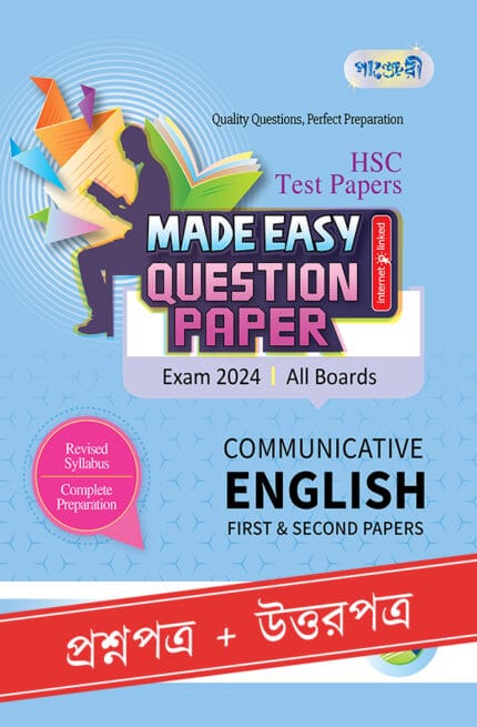 Panjeree Communicative English First & Second Papers - HSC 2024 Test Papers Made Easy (Question + Answer Paper) (পেপারব্যাক)