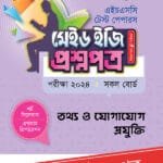 পাঞ্জেরী তথ্য ও যোগাযোগ প্রযুক্তি - এইচএসসি ২০২৪ টেস্ট পেপারস মেইড ইজি (প্রশ্নপত্র + উত্তরপত্র) (পেপারব্যাক)