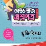পাঞ্জেরী যুক্তিবিদ্যা প্রথম ও দ্বিতীয় পত্র - এইচএসসি ২০২৪ টেস্ট পেপারস মেইড ইজি (প্রশ্নপত্র + উত্তরপত্র) (পেপারব্যাক)