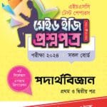 পাঞ্জেরী পদার্থবিজ্ঞান প্রথম ও দ্বিতীয় পত্র - এইচএসসি ২০২৪ টেস্ট পেপারস মেইড ইজি (প্রশ্নপত্র + উত্তরপত্র) (পেপারব্যাক)