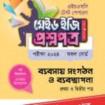 পাঞ্জেরী ব্যবসায় সংগঠন ও ব্যবস্থাপনা প্রথম ও দ্বিতীয় পত্র - এইচএসসি ২০২৪ টেস্ট পেপারস মেইড ইজি (প্রশ্নপত্র + উত্তরপত্র) (পেপারব্যাক)