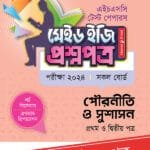 পাঞ্জেরী পৌরনীতি ও সুশাসন প্রথম ও দ্বিতীয় পত্র - এইচএসসি ২০২৪ টেস্ট পেপারস মেইড ইজি (প্রশ্নপত্র + উত্তরপত্র) (পেপারব্যাক)
