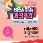 পাঞ্জেরী পৌরনীতি ও সুশাসন প্রথম ও দ্বিতীয় পত্র - এইচএসসি ২০২৪ টেস্ট পেপারস মেইড ইজি (প্রশ্নপত্র + উত্তরপত্র) (পেপারব্যাক)