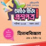 পাঞ্জেরী হিসাববিজ্ঞান প্রথম ও দ্বিতীয় পত্র - এইচএসসি ২০২৪ টেস্ট পেপারস মেইড ইজি (প্রশ্নপত্র + উত্তরপত্র) (পেপারব্যাক)