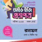 পাঞ্জেরী রসায়ন প্রথম ও দ্বিতীয় পত্র - এইচএসসি ২০২৪ টেস্ট পেপারস মেইড ইজি (প্রশ্নপত্র + উত্তরপত্র) (পেপারব্যাক)