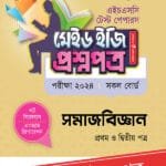 পাঞ্জেরী সমাজবিজ্ঞান প্রথম ও দ্বিতীয় পত্র - এইচএসসি ২০২৪ টেস্ট পেপারস মেইড ইজি (প্রশ্নপত্র + উত্তরপত্র) (পেপারব্যাক)
